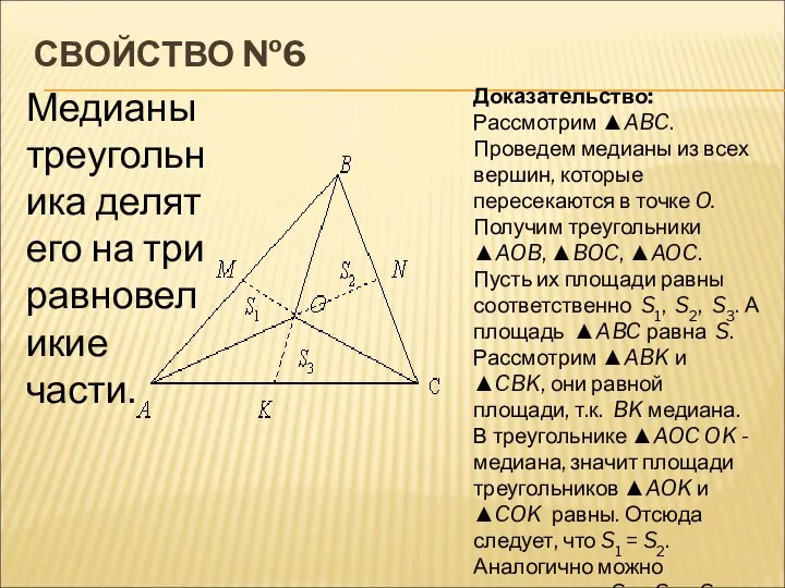 СВОЙСТВО №6 Медианы треугольника делят его на три равновеликие части. Доказательство: