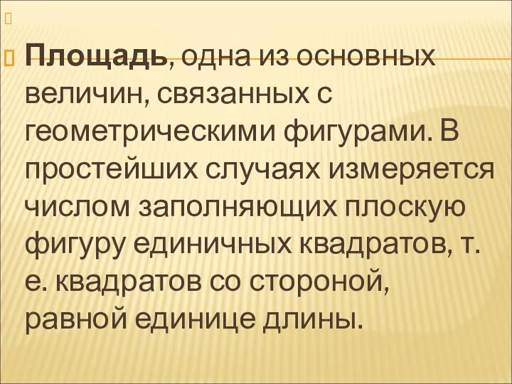 Площадь, одна из основных величин, связанных с геометрическими фигурами. В простейших