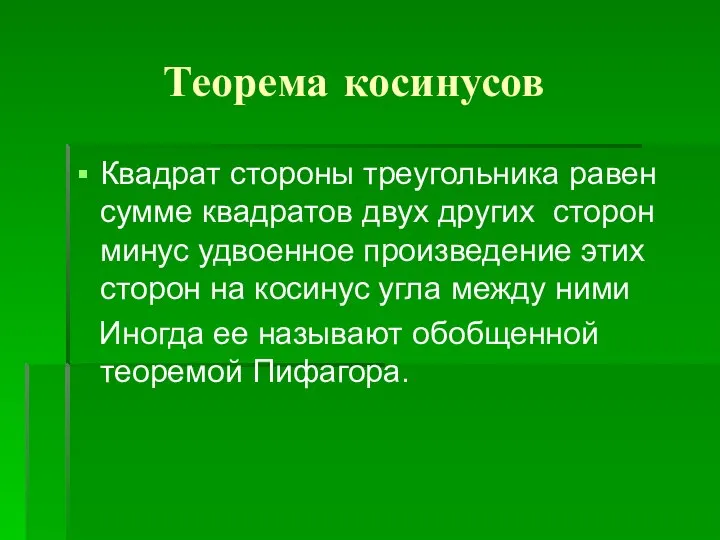 Теорема косинусов Квадрат стороны треугольника равен сумме квадратов двух других сторон