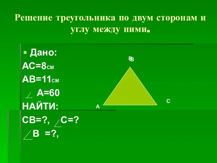 Решение треугольника по двум сторонам и углу между ними. Дано: АС=8СМ