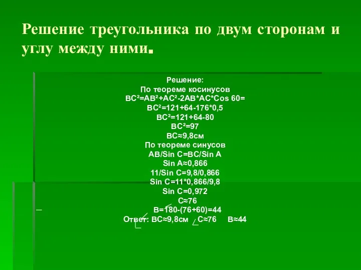 Решение треугольника по двум сторонам и углу между ними. Решение: По