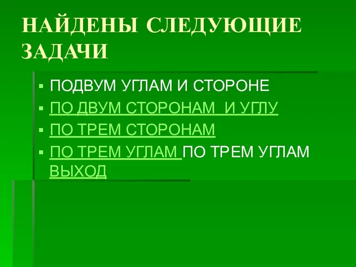 НАЙДЕНЫ СЛЕДУЮЩИЕ ЗАДАЧИ ПОДВУМ УГЛАМ И СТОРОНЕ ПО ДВУМ СТОРОНАМ И