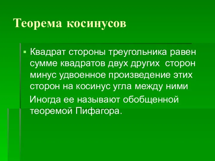 Теорема косинусов Квадрат стороны треугольника равен сумме квадратов двух других сторон