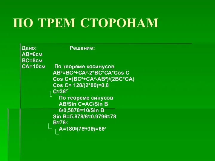 ПО ТРЕМ СТОРОНАМ Дано: Решение: АВ=6см ВС=8см СА=10см По теореме косинусов