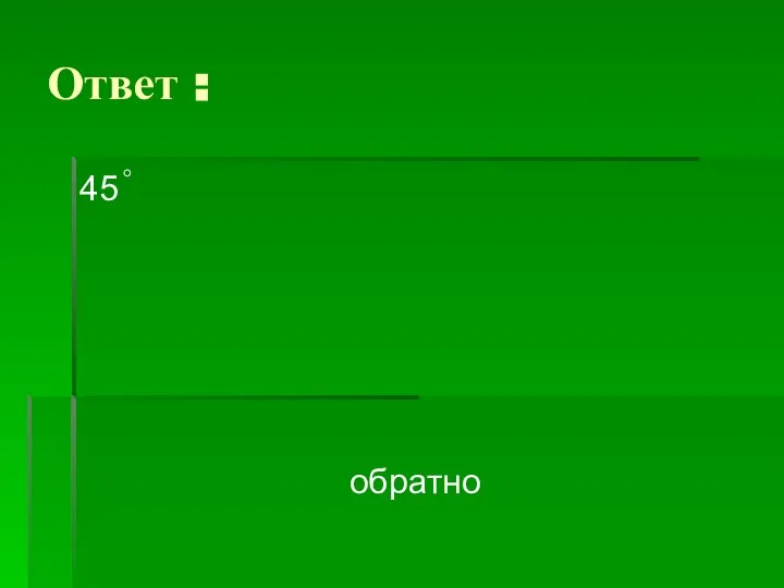 Ответ : 45 обратно