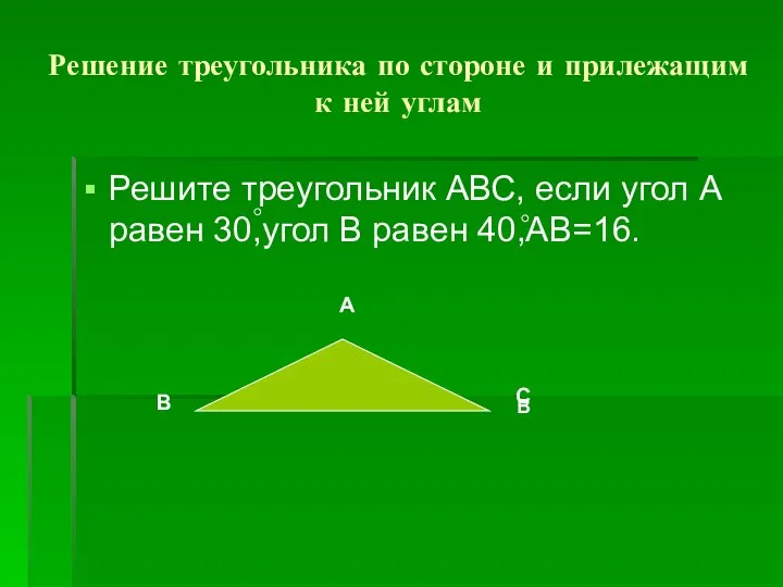 Решение треугольника по стороне и прилежащим к ней углам Решите треугольник