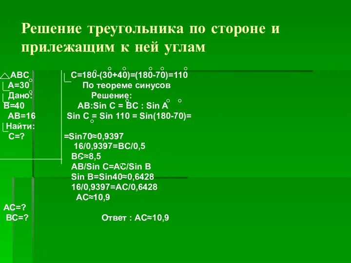 Решение треугольника по стороне и прилежащим к ней углам ABС С=180-(30+40)=(180-70)=110