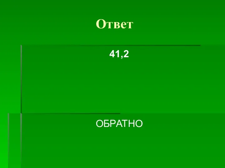 Ответ 41,2 ОБРАТНО