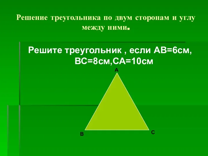 Решение треугольника по двум сторонам и углу между ними. Решите треугольник