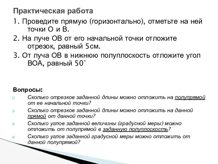 1. Проведите прямую (горизонтально), отметьте на ней точки О и В.