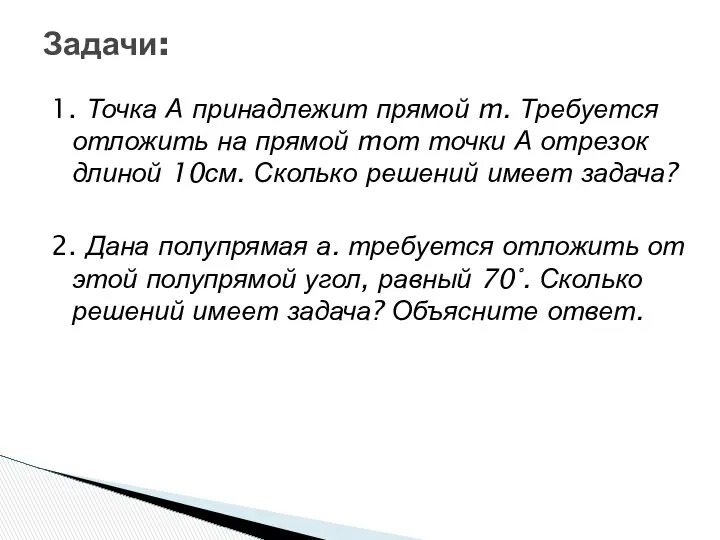 1. Точка А принадлежит прямой m. Требуется отложить на прямой mот