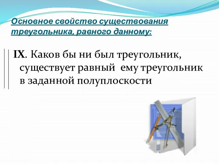 Основное свойство существования треугольника, равного данному: IX. Каков бы ни был