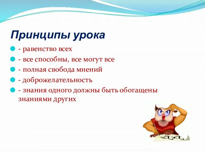 Принципы урока - равенство всех - все способны, все могут все