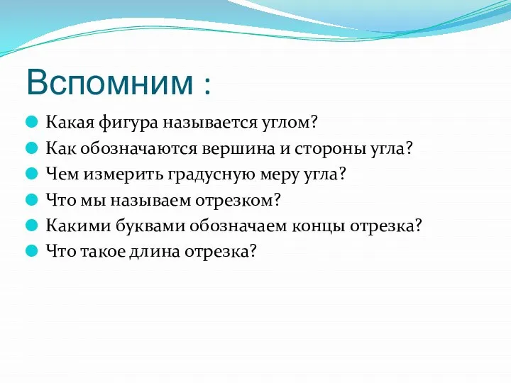 Вспомним : Какая фигура называется углом? Как обозначаются вершина и стороны