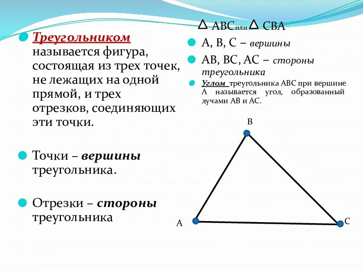 Треугольником называется фигура, состоящая из трех точек, не лежащих на одной