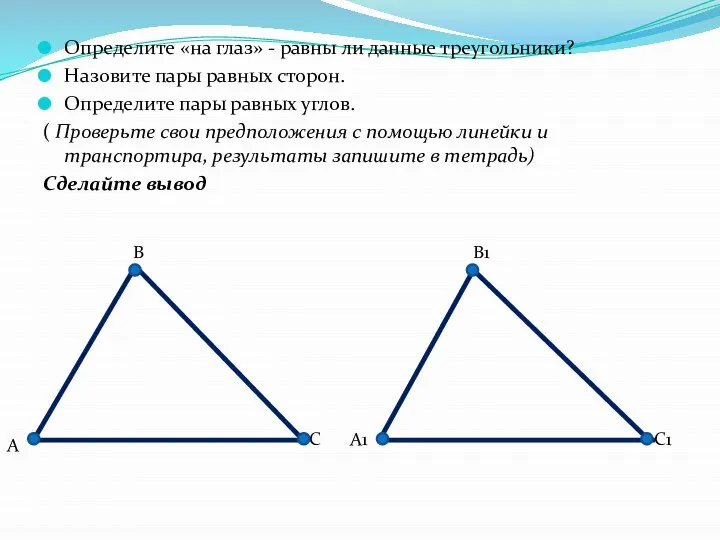 Определите «на глаз» - равны ли данные треугольники? Назовите пары равных