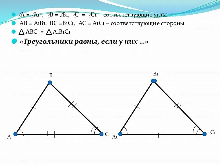 ⁄А = ⁄А1 , ⁄В = ⁄В1, ⁄С = ⁄С1 -