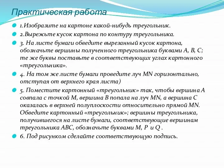 Практическая работа 1.Изобразите на картоне какой-нибудь треугольник. 2.Вырежьте кусок картона по