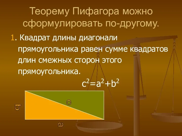 Теорему Пифагора можно сформулировать по-другому. 1. Квадрат длины диагонали прямоугольника равен