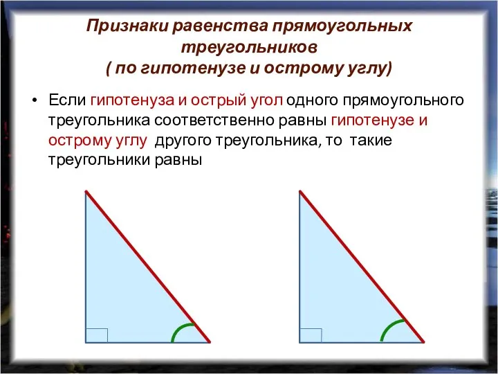 Признаки равенства прямоугольных треугольников ( по гипотенузе и острому углу) Если