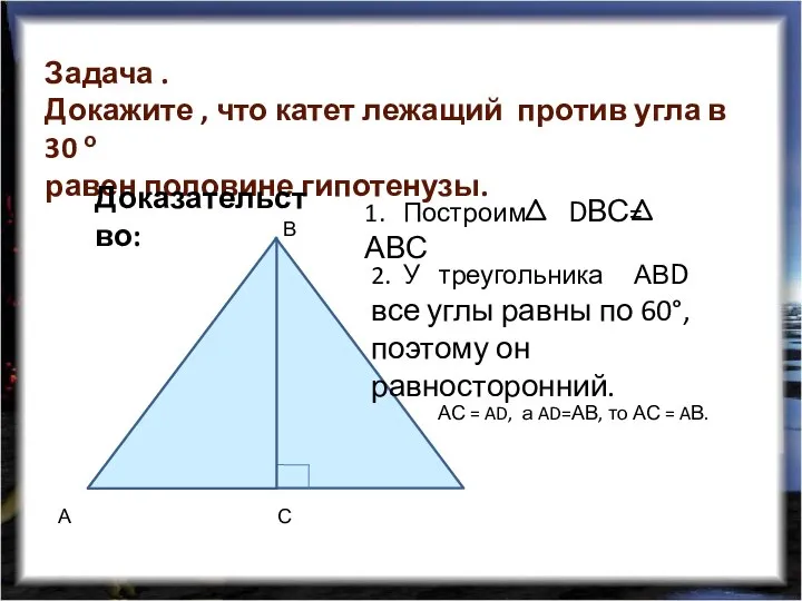 Задача . Докажите , что катет лежащий против угла в 30