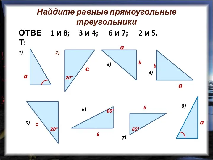 Найдите равные прямоугольные треугольники 1) 2) 3) 4) 5) 6) 7)