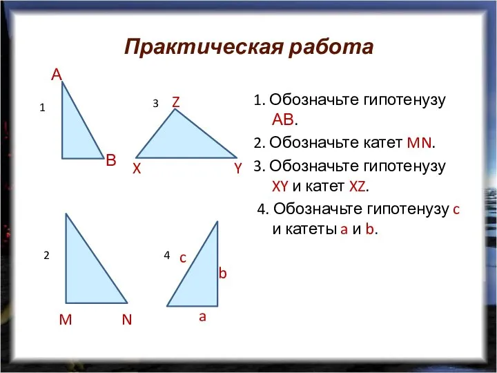 Практическая работа 1. Обозначьте гипотенузу АВ. 2. Обозначьте катет MN. 3.