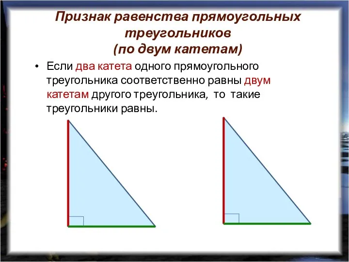 Признак равенства прямоугольных треугольников (по двум катетам) Если два катета одного