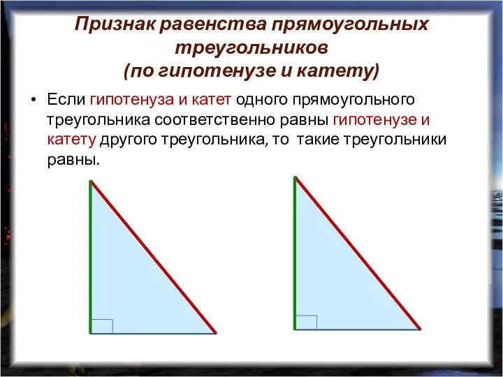 Признак равенства прямоугольных треугольников (по гипотенузе и катету) Если гипотенуза и