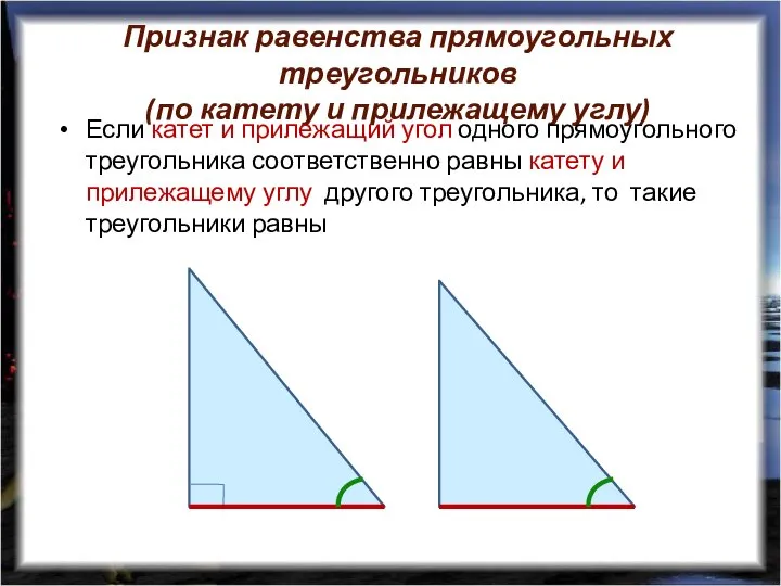 Признак равенства прямоугольных треугольников (по катету и прилежащему углу) Если катет