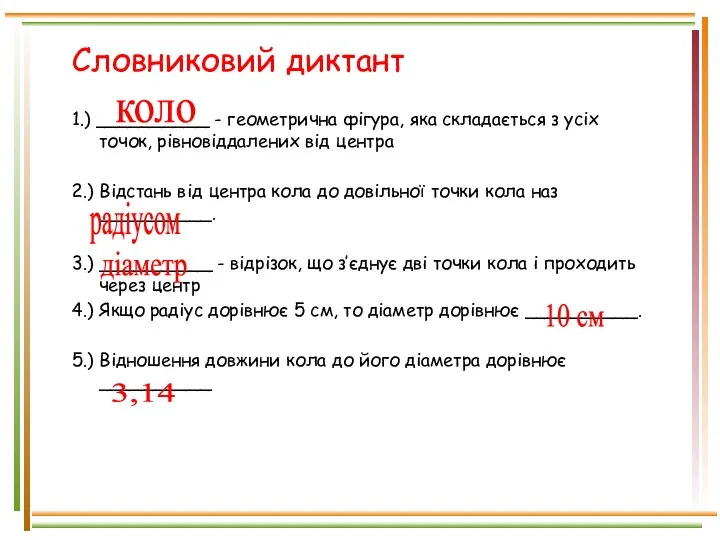 Словниковий диктант 1.) __________ - геометрична фігура, яка складається з усіх