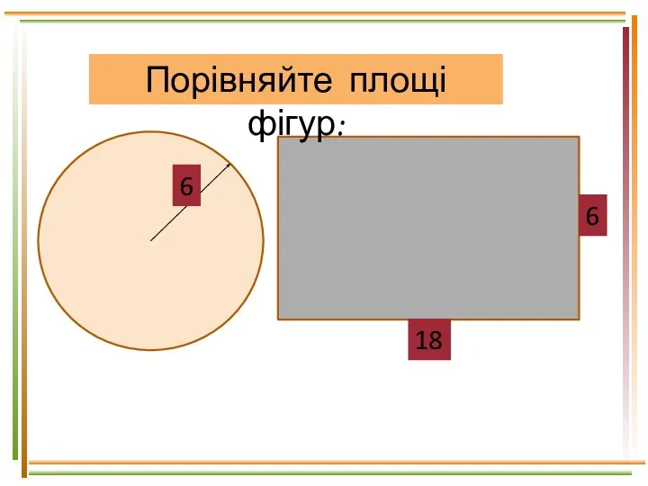 6 18 Порівняйте площі фігур: 6