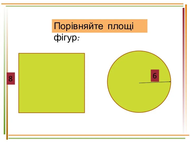 8 6 Порівняйте площі фігур: