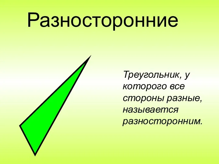 Разносторонние Треугольник, у которого все стороны разные, называется разносторонним.