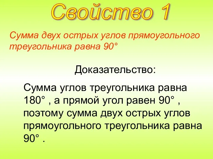 Сумма двух острых углов прямоугольного треугольника равна 90° Доказательство: Сумма углов