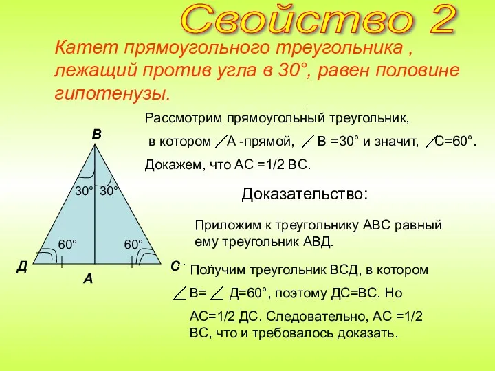Катет прямоугольного треугольника , лежащий против угла в 30°, равен половине