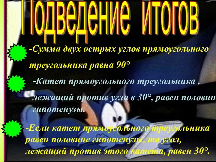 -Сумма двух острых углов прямоугольного треугольника равна 90° Подведение итогов -Сумма