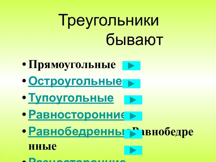 Треугольники бывают Прямоугольные Остроугольные Тупоугольные Равносторонние РавнобедренныеРавнобедренные Разносторонние