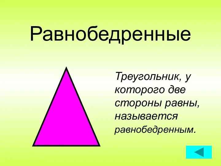 Равнобедренные Треугольник, у которого две стороны равны, называется равнобедренным.