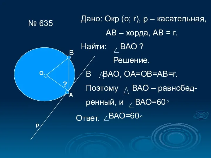 № 635 О А р ? Дано: Окр (о; r), р