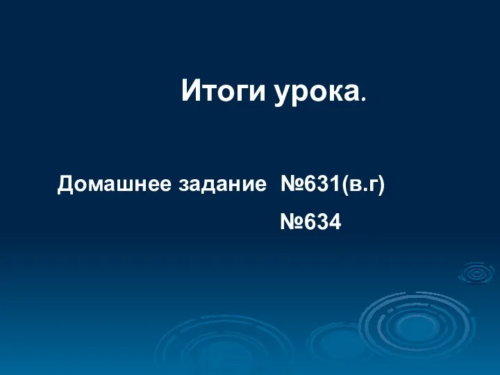 Домашнее задание №631(в.г) №634 Итоги урока.