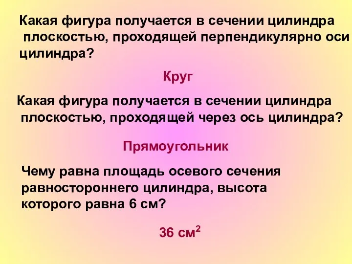 Какая фигура получается в сечении цилиндра плоскостью, проходящей перпендикулярно оси цилиндра?