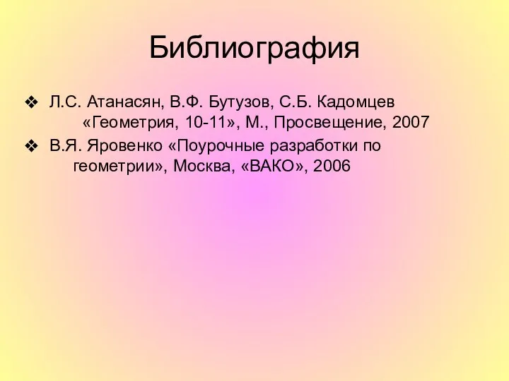 Библиография Л.С. Атанасян, В.Ф. Бутузов, С.Б. Кадомцев «Геометрия, 10-11», М., Просвещение,