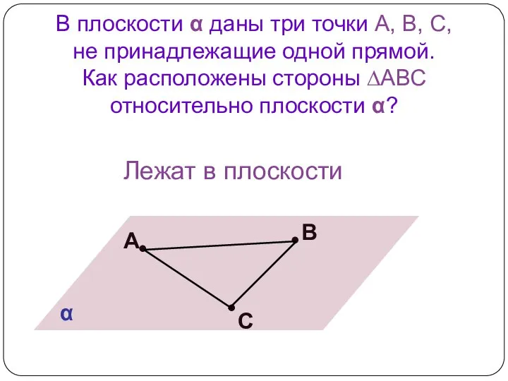 В плоскости α даны три точки А, В, С, не принадлежащие