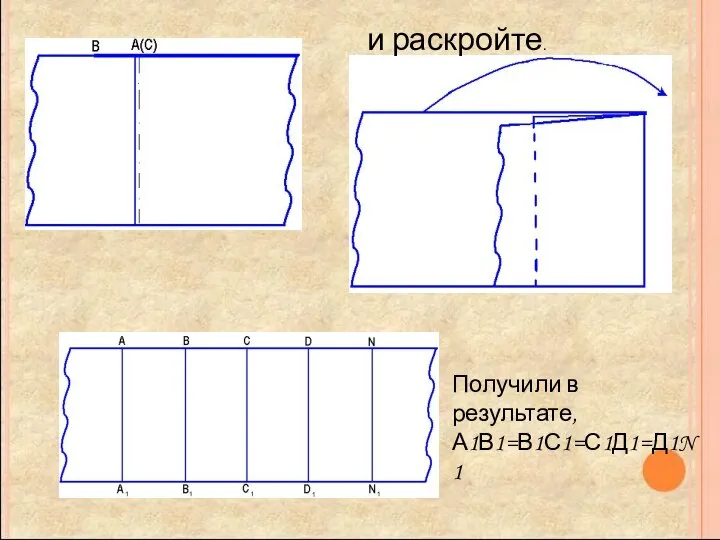 и раскройте. Получили в результате, А1В1=В1С1=С1Д1=Д1N1