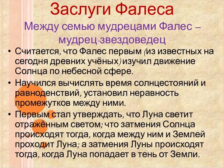 Заслуги Фалеса Между семью мудрецами Фалес – мудрец-звездоведец Считается, что Фалес