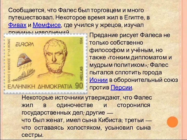 Сообщается, что Фалес был торговцем и много путешествовал. Некоторое время жил