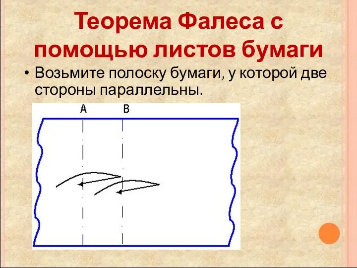 Теорема Фалеса с помощью листов бумаги Возьмите полоску бумаги, у которой две стороны параллельны.