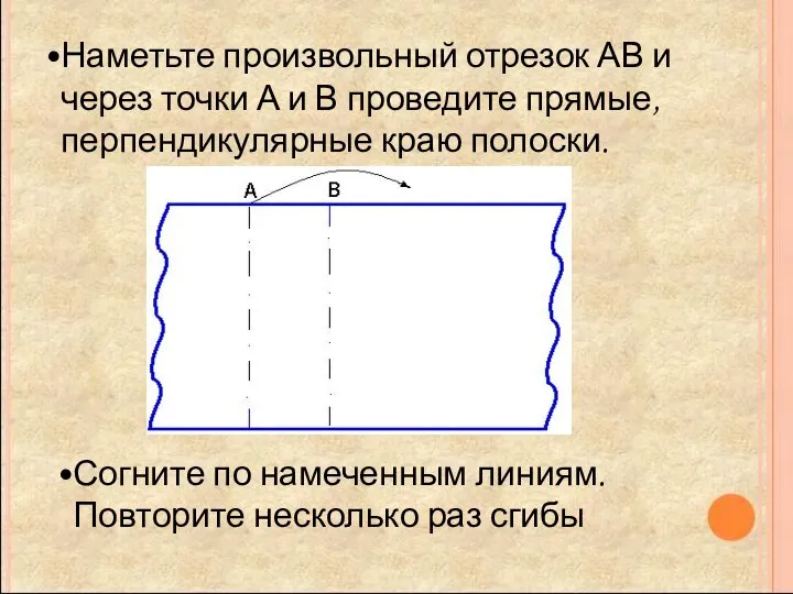 Наметьте произвольный отрезок АВ и через точки А и В проведите