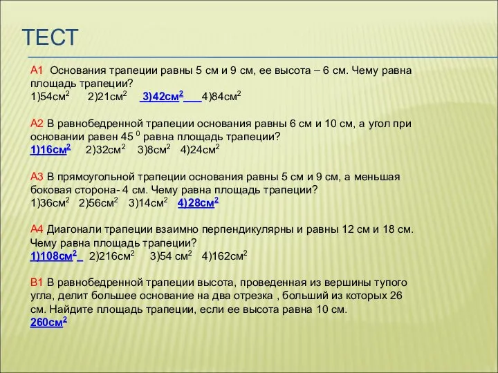 ТЕСТ А1 Основания трапеции равны 5 см и 9 см, ее